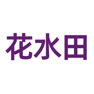 花水田