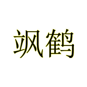 飒鹤