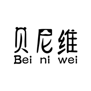 贝尼维