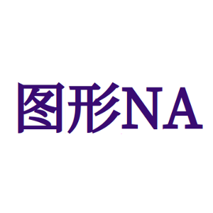 图形NA-商标