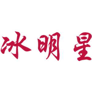 冰明星