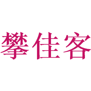 攀佳客
