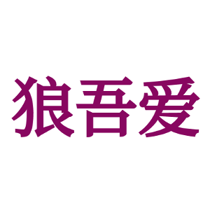 狼吾爱