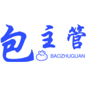 包主管