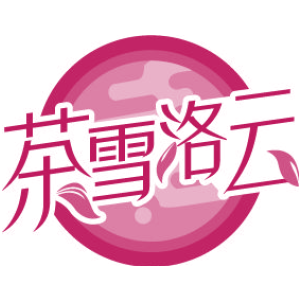 茶雪洛云