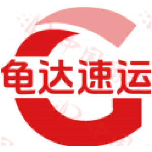 龟达速运