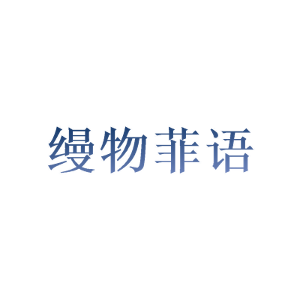缦物菲语