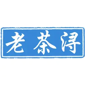 老茶浔