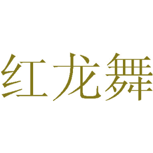 红龙舞-商标