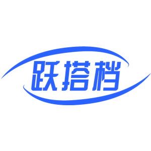 跃搭档