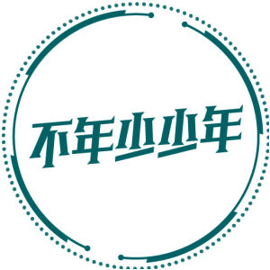 不年少少年