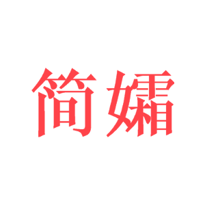简孀