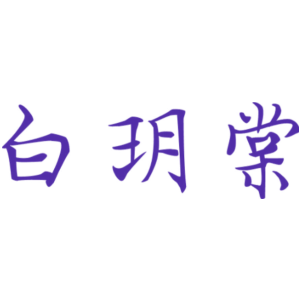 白玥棠