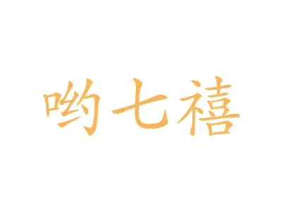 哟七禧