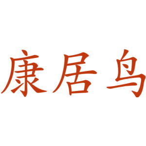 康居鸟