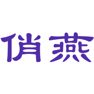 俏燕