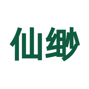 仙缈-商标