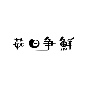 茹日争鲜