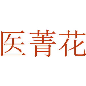 医菁花