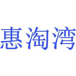 惠淘湾