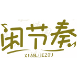 闲节奏