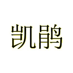 凯鹃