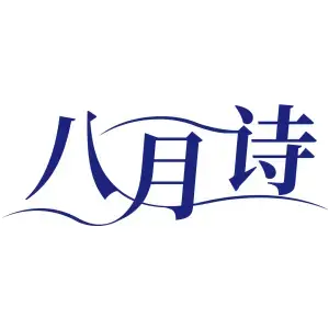 八月诗