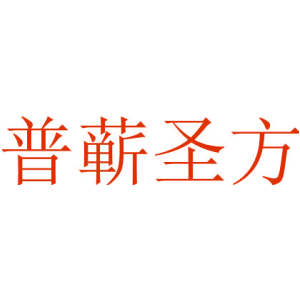 普蕲圣方