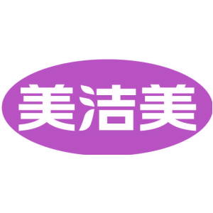 美洁美
