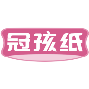 冠孩纸