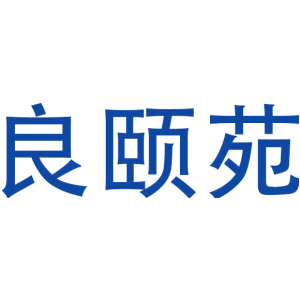 良颐苑