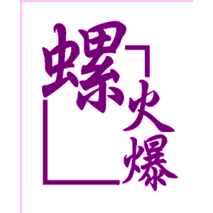 螺火爆