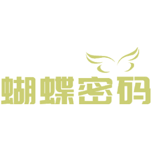 蝴蝶密码