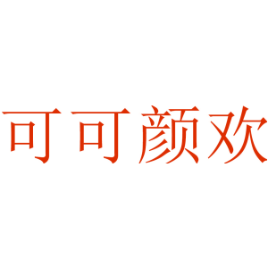 可可颜欢