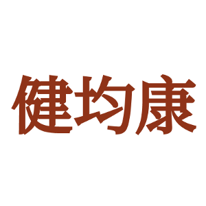 健均康
