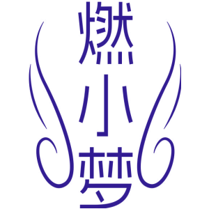 燃小梦