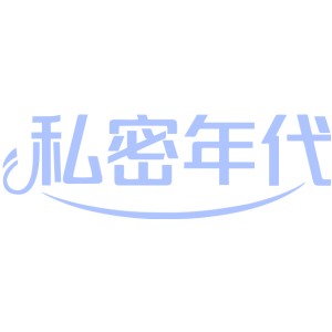 私密年代