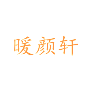 暖颜轩