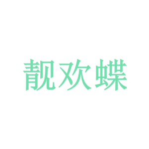 靓欢蝶