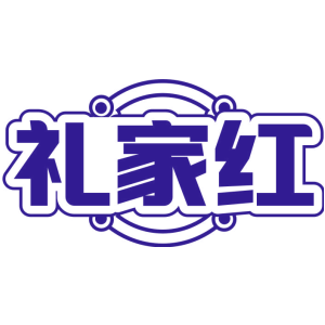 礼家红
