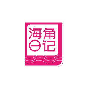海角日记