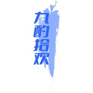 九酌拾欢