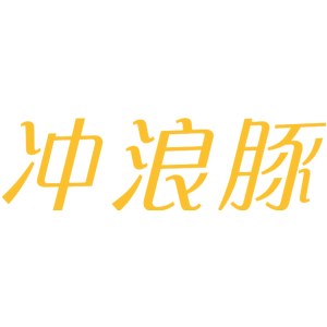 冲浪豚