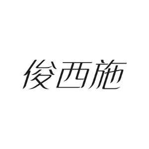 俊西施