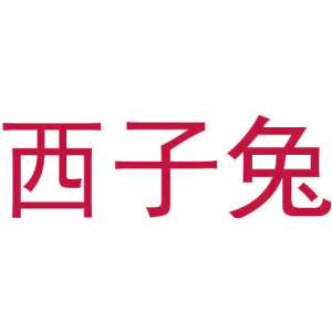西子兔