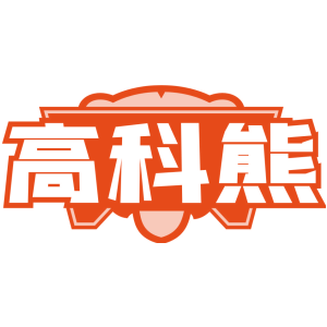 高科熊