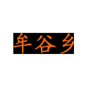 牟谷乡