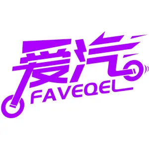 爱汽 FAVEQEL
