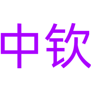 中钦