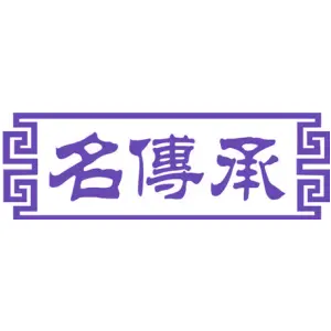名传承